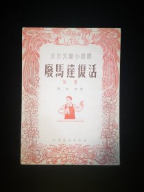 {通俗文艺小丛书}  快板 《废马达复活》 一九五二年十二月  山东人民出版社  一版一印