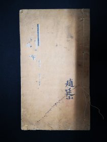 洞阳山人诗钞 · 长沙沈少陶汝霖著 · 光绪戊戌年（光绪二十四年 · 1898） · 三卷 · 线装 · 一册全 · 刻本 · 极罕见 · 湖南 · 长沙 · 乡邦文献