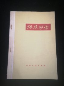 炼焦炉旁  （散文特写集）  一九五八年十二月  山东人民出版社  一版一印