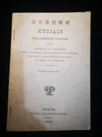 宗古歌经简要  （KYRIALE   JUXTA  EDITIONEM  VATICANAM）中华民国二十七年  北京天主堂印行