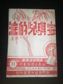 {圣鲍斯高创刊  公教小读物丛刊  11}  安琪儿的泪 （第一卷  第十一号）  一九四六年十一月  白德美纪念出版社  出版  慈幼印书馆印行（插图本）