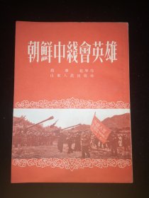 朝鲜中线会英雄  一九五四年四月  山东人民出版社 初版