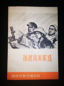 {歌选二种}  《援越抗美歌选》、《中苏友好歌选》 山东人民出版社  一版一印