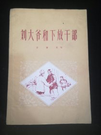 刘大爷和下放干部  1958年6月  山东人民出版社 一版一印