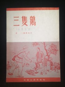 {山东快书}  三只鸡