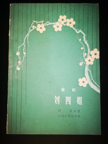 {歌剧二种}  《端阳喜》、《刘四姐》  山东人民出版社  出版