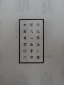 {海岳楼金石丛编之二}  汉魏石经残字叙录  一册   山东省立图书馆编纂  中华民国二十三年十二月  温处仿古印书局  印刷   日照王献唐毛笔签赠王欣夫（大隆）