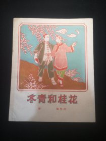 冬青和桂花  插图本 （本书不议价）