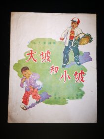 （彩色插图本） {少年儿童读物}  大坡和小坡  一九五七年十二月  山东人民出版社 一版一印