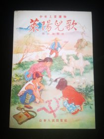 {插图本}  莱阳儿歌   一九五七年一月  山东人民出版社  一版一印