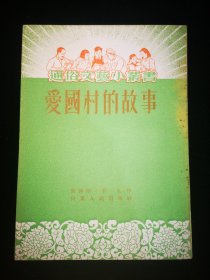 {通俗文艺小丛书} 《爱国村的故事》一九五四年四月 山东人民出版社 一版一印 {插图本}