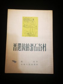 {插图本}  普选后的滑石谷村  一九五四年二月  山东人民出版社 一版一印