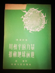 {朗诵诗集}  用和平的力量推动地球前进  一九五二年七月  山东人民出版社  初版