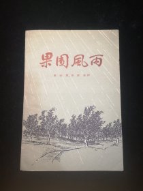 果园风雨  一九五七年十二月  山东人民出版社  一版一印  仅印四百九十册