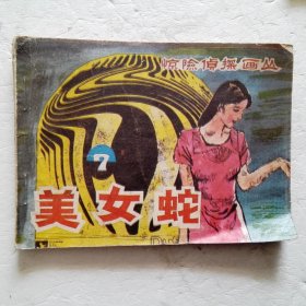 连环画：1985美女蛇