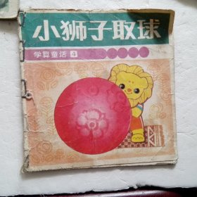 彩绘连环画学算童话4：小狮子取球