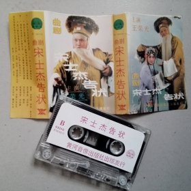 老版磁带：曲剧-宋世杰告状-王荣光