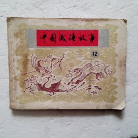 连环画：中国成语故事12