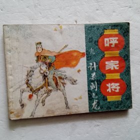 连环画：1985年呼家将九 计杀刘飞龙