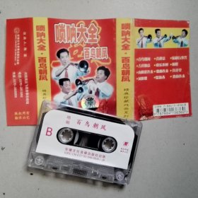 老磁带：唢呐大全-百鸟朝凤.经典珍藏戏曲系列