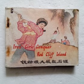 1976年连环画 铁姑娘大战红石崖