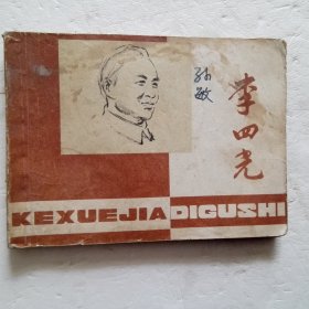 连环画：李四光