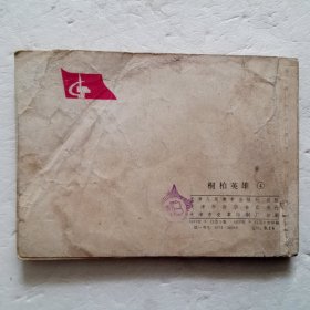 连环画：1977桐柏英雄（四）