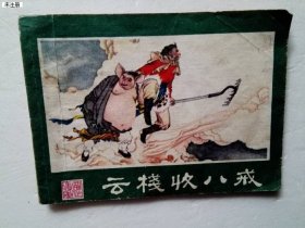 连环画   云栈收八戒（一版一印）