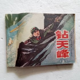 连环画：1977年 钻天峰（上）