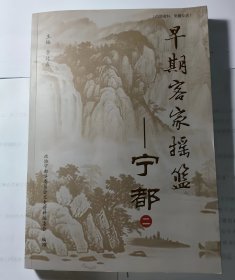 早期客家摇篮--宁都（二）限量正版 九五品