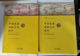 中华优秀传统文华读本（三年级上、下册）全品相、无画痕、包正版