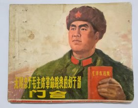 老版连环画小人书--《无限忠于毛主席革命路线的好干部-门合》（包老、包正版、不缺页，内容完整，九品，稀少）