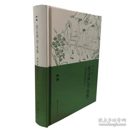 知趣丛书从“山贼”到“水寇”：水浒传的前世今生