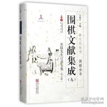 围棋文献集成（九） 坐隐先生订谱全集（外5种）/棋文化全书·围棋全书