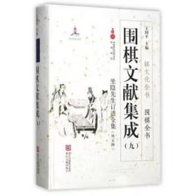 围棋文献集成（九） 坐隐先生订谱全集（外5种）/棋文化全书·围棋全书