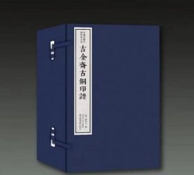 吉金斋古铜印谱（一函八册）：中国珍稀印谱原典大系第一编第一辑