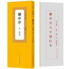 人美手边书 兰亭序（冯承素摹本）