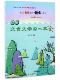 初中文言文学习一本全（配人教版初中语文教材）