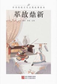 中华传统文化主题故事读本·革故鼎新