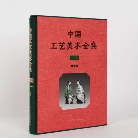 中国工艺美术全集技艺卷1雕塑篇