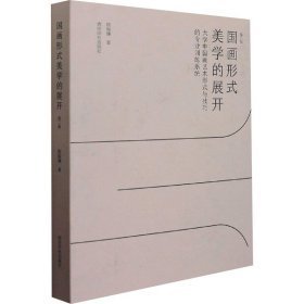 国画形式美学的展开:大学中国画艺术形式与技巧的专业训练系统（第二版）