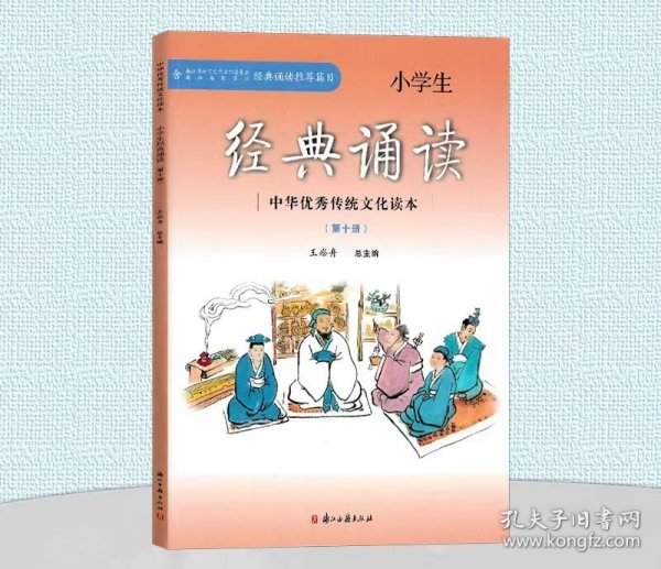 小学生经典诵读（10）/中华优秀传统文化读本