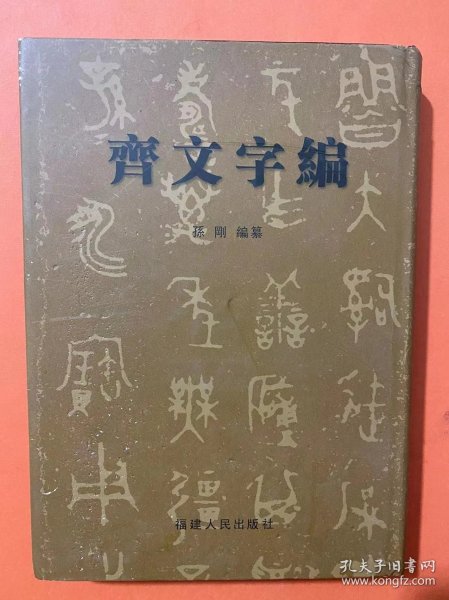 齐文字编