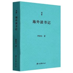 问学：海外读书记