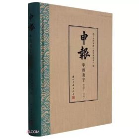 申报中的海宁(1926-1930)(精)