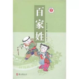 少年名著馆·蒙学：百家姓