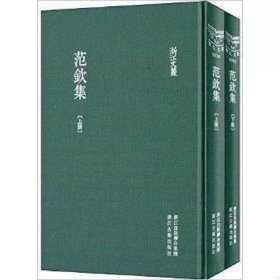 浙江文丛 范钦集(精装 繁体竖排 两册)