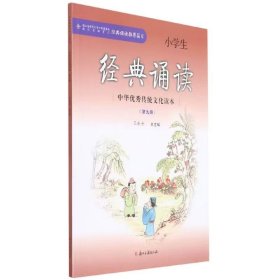 中华优秀传统文化读本小学生经典诵读（第九册）