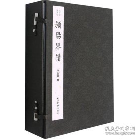 颍阳琴谱(共4册)(精)/古琴名谱集珍