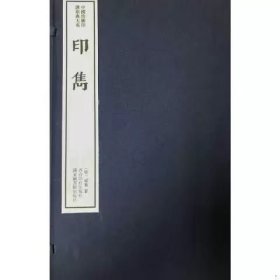 印隽（一函四册）：中国珍稀印谱原典大系第一编第三辑